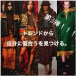 ご好評につき第３弾☆！なりたい自分となれる自分は違う！  パーソナルカラーから判定☆！ トレンドヘア×トレンドファッション！
