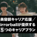 mirrorballが提供する5つのキャリアプラン