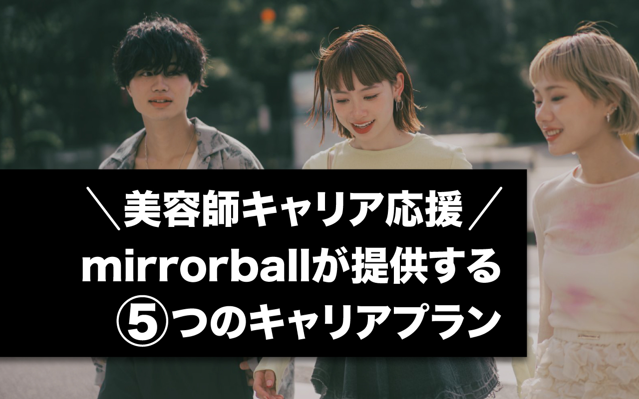 「mirrorballが提供する5つのキャリアプラン」のアイキャッチ画像