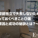 美容師独立で失敗しないために知っておくべきこと６選｜原因と成功の秘訣とは？