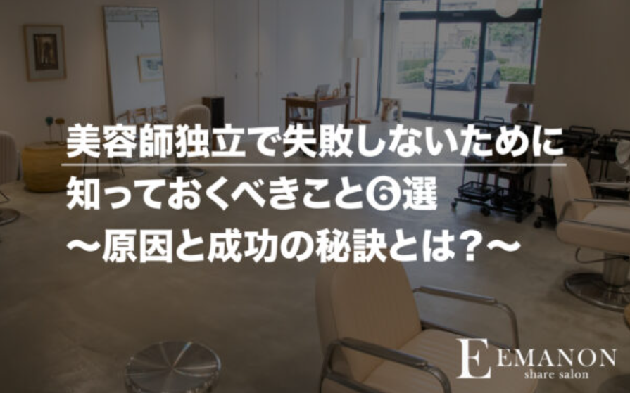 「美容師独立で失敗しないために知っておくべきこと６選｜原因と成功の秘訣とは？」のアイキャッチ画像